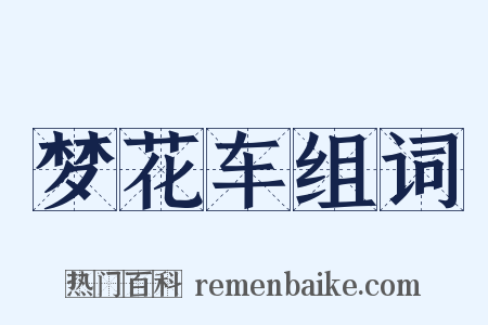 梦花车组词是什么意思的图片